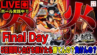 【5日間企画-Final Day-】最終日！全ての力をここに！【e炎炎ノ消防隊-紅丸Ver.-】200万円取り返す配信【しゃちょうの来舞道-HYPER LIMIT-】ホール実践ライブ