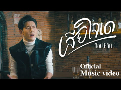 ก้อง ห้วยไร่ - เสียใจเด - ท๊อป ชีวิน [ Official Mv ]