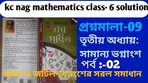 কেশব চন্দ্র নাগের ষষ্ঠ শ্রেণীর নব গণিত প্রশ্নমালা-09 তৃতীয় অধ্যায় সরল ও জটিল ভগ্নাংশের সরল সমাধান