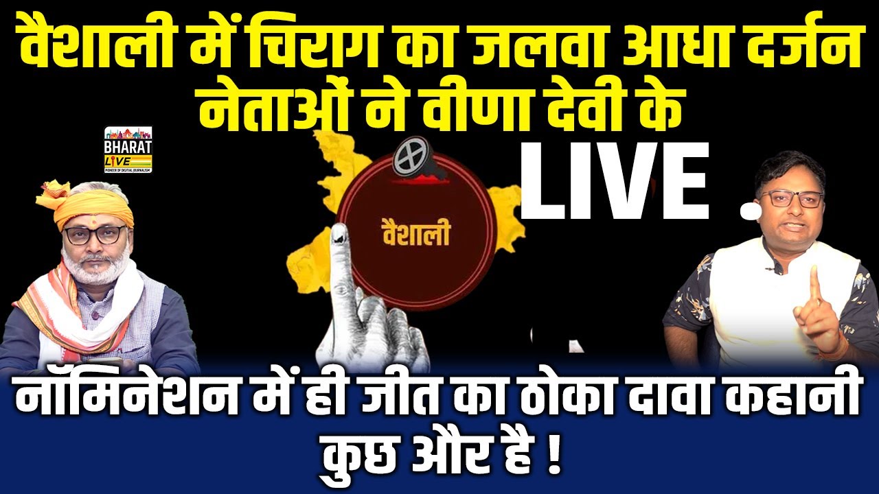 Live & Exclusive वैशाली में चिराग का जलवा आधा दर्जन नेताओं ने वीणा देवी ...