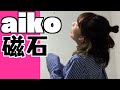 aiko「磁石」おとまver.