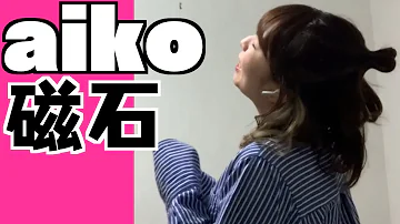 アイコ磁石 Mp3 アイコ磁石 Mp3