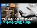 구글 전 CEO의 자신감…LG 기술 장착한 'AI 로봇' 성능 보니 [지금이뉴스] / YTN