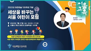 [LIVE] 2022년 어린이날 100주년 기념 - 세…