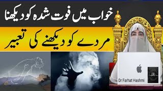Khwab mein foot shuda ko dekhna || Foat Shuda Ko Khwab Mei Deakhna Latest Lecture Dr Farhat Hashmi