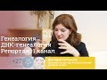 Репортаж 1 канала. Генеалогия и ДНК-генеалогия с "Проектом Жизнь"