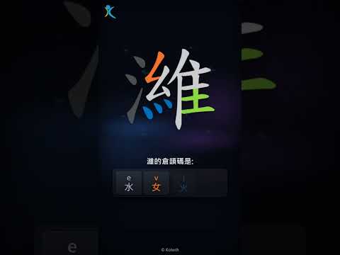 「濰」字點打？「濰」的倉頡碼教學｜五色倉頡/速成字典