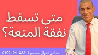 متى تسقط نفقة المتعة ؟ - بلال جابر - محامى احوال شخصية.