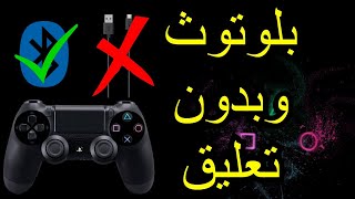 كيف تشبك يد سوني في ويندوز 10 بلوتوث || DS4WINDOWS || جوله روكيت سريعه للتجربه