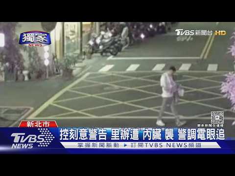 #獨家 恐嚇?里辦公室遭潑「魚內臟」 電眼遭移位｜TVBS新聞 @TVBSNEWS01