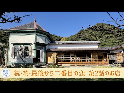 「続・続・最後から二番目の恋」 第2話のお店｜鎌倉 北橋｜長谷さんぽ ｜2024年11月4日｜KAMAKURA DIARY Vlog No.138