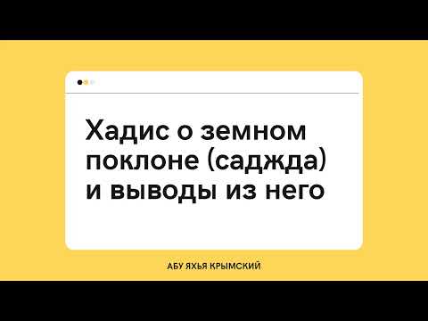 130. Хадис о земном поклоне (саджда) и выводы из него || Абу Яхья Крымский 