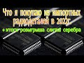 Что я покупаю из импортных радиодеталей в 2022г.