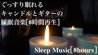 癒しのギターとキャンドルの音楽[8時間Ver] by Healing Relaxing BGM Channel 335 19,211 views 1 year ago 8 hours, 15 minutes