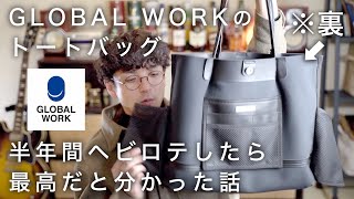 【GLOBAL WORK】超コスパの愛用バッグ！半年使用レビュー&バッグの中身紹介！【What's in my bag?】