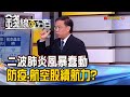 《二次疫情蠢動 遠距.防疫股.航空股多空? 新iPhone估9月問世 蘋概股業績加溫?!》【錢線百分百】20200630-3│非凡財經新聞│