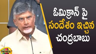 TDP Chief Chandrababu Naidu Excellent Message To Public About Omicron | COVID19 | Mango News