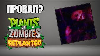 видео: @HWaW  про PvZ: Replanted картинка: @HWaW  про PvZ: Replanted