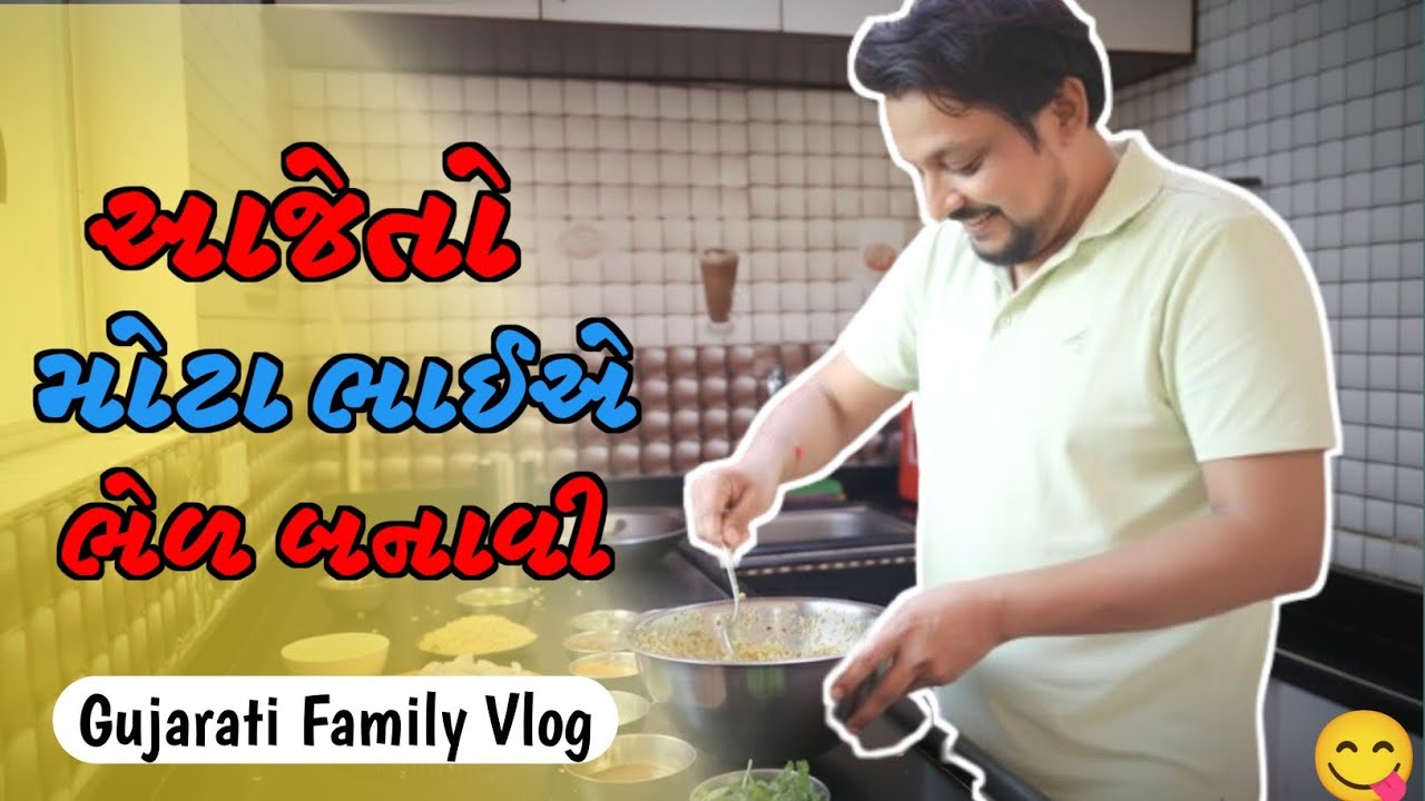 Bade bhai ne Bhel Banai 😋 | મોટા ભાઈએ ભેળ બનાવી | Gujarati Vlog
