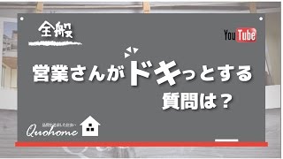 【全般】営業さんがドキッとする質問は？