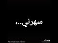 اغنيه سهرني