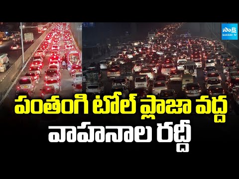 పల్లె వీడి పట్నం బాట | Huge Traffic Rush At Panthangi Toll Plaza | Telangana News |  ⁨@SakshiTV⁩ - SAKSHITV
