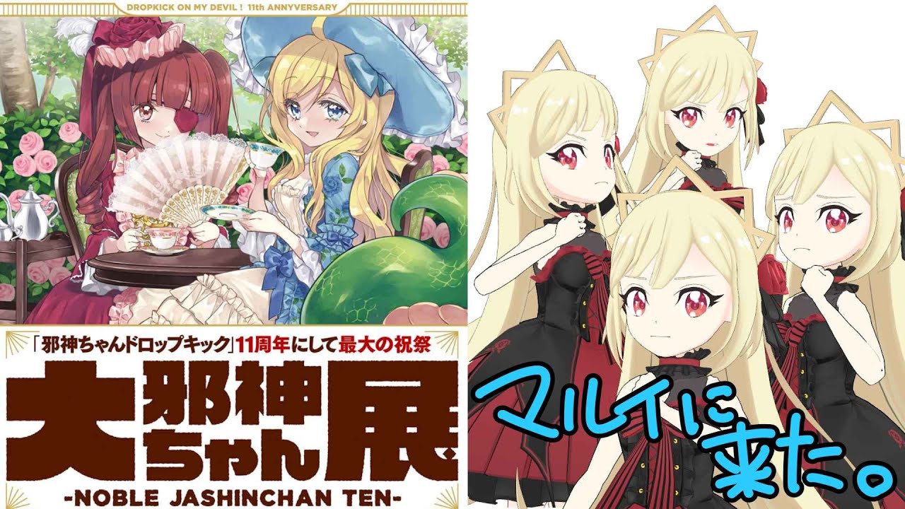 【中継】大邪神ちゃん展に潜入してみた【#邪神ちゃんドロップキック】 - YouTube