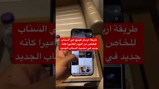 طريقة ارسال فيديو في السناب ستوري او خاص من البوم الكاميرا كأنه جديد في التحديث الجديد - سعد الضاوي