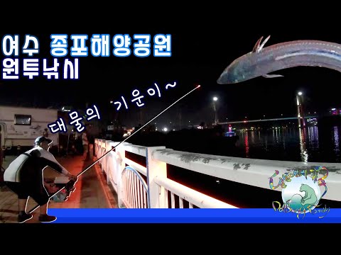 박카스 손맛은 이랬구나~ - 2020.8.23.여수 종포해양공원 <strong>원투낚시</strong>