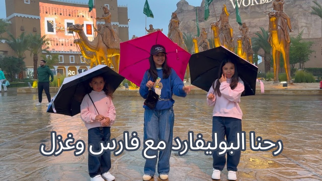 البوليفارد وورلد مع فارس وغزل وجانا مطر ☔️ 