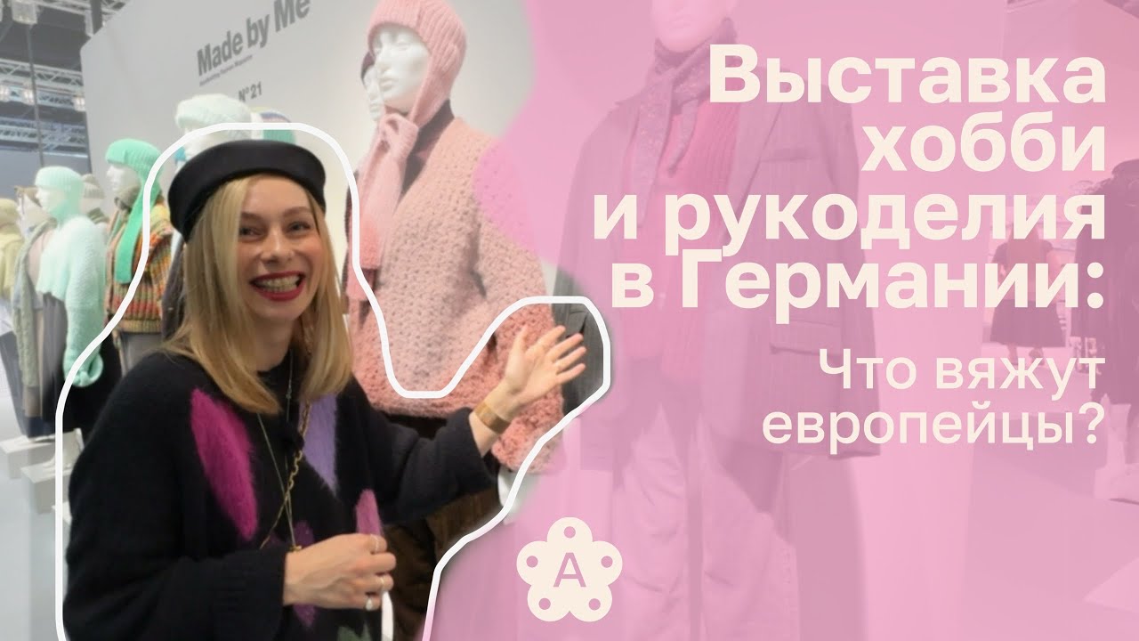Выставка H+H 2025 в Кёльне| Что вяжут европейцы? Тренды, которые вас точно удивят!