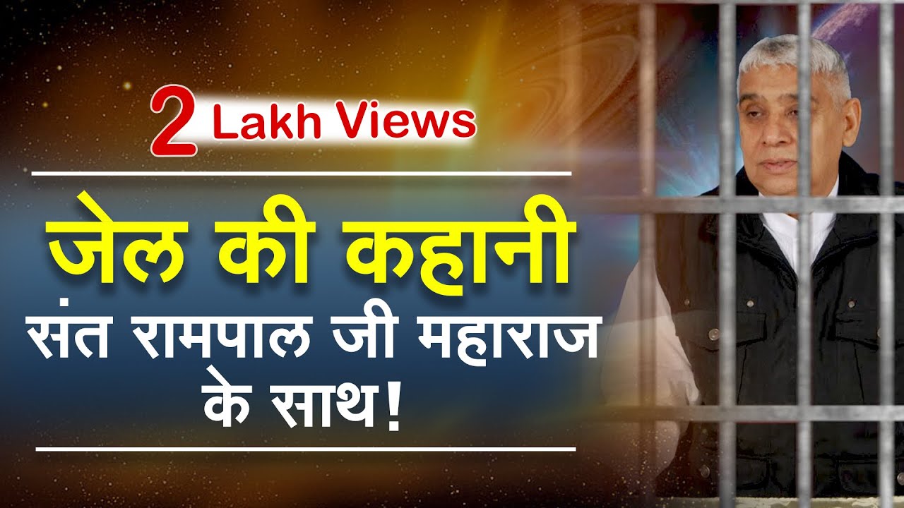जेल में क्या हुआ था, संत रामपाल जी महाराज के साथ 🔥