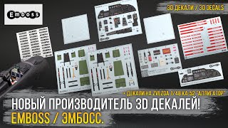 Новый производитель 3D декалей EMBOSS. Мои впечатления, особенности в работе, стоит ли брать. Обзор!