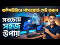 কম্পিউটারে Password Set করার সবচেয়ে সহজ উপায় | How to Add Password on Windows PC