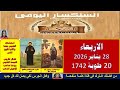 سنكسار يوم 28يناير 2026 الموافق 20من الشهر المبارك طوبة لسنة 1742 للشهداء أحسن الله استقبال 