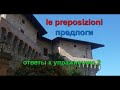 Ответы к упражнению 2. Употребление предлогов в итальянском языке. Le preposizioni proprie