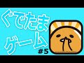 【ぐでたまゲーム攻略】さわって！ぐでたまPart5【Gudetama】
