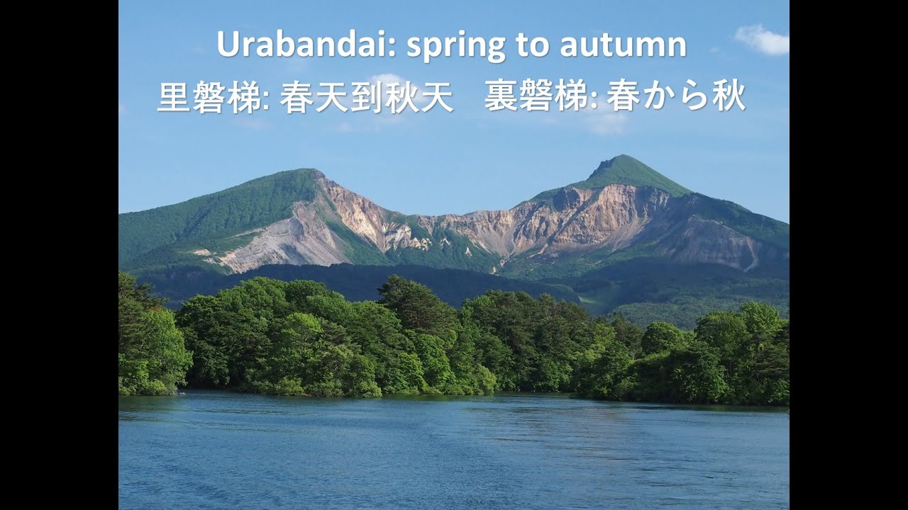 Urabandai: spring to autumn.   里磐梯: 春天到秋天。 裏磐梯: 春から秋。