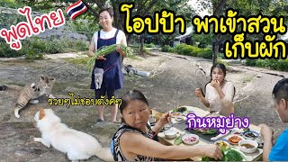 EP.167/โอปป้าพาเข้าสวนเก็บผักไทยผักเกาหลี กินหมูย่างเกาหลี/คำศัพท์ภาษาเกาหลี/สะใภ้เกาหลี by Korean