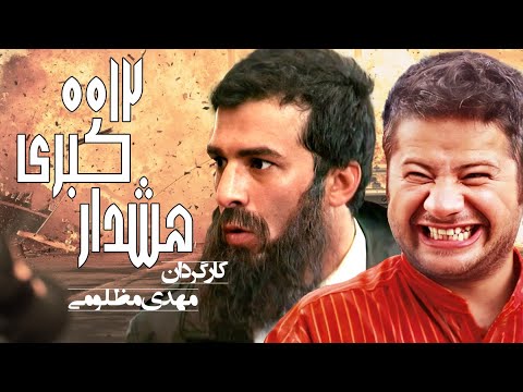 علی صادقی و یوسف تیموری در فیلم سینمایی کمدی کبری 0012 🤣😉