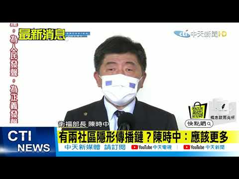 【每日必看】「不是開玩笑的」 陳時中:疫情今天可能進入第三級 @中天新聞CtiNews 20210512
