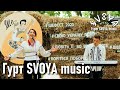 SVOYA Music на Ше.Fest 2023 / VIII фестиваль Тараса Шевченка / Ukrainian music / Українська музика