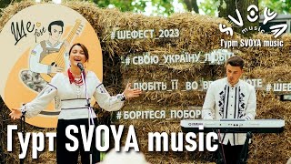 Гурт SVOYA Music — VIII фестиваль Ше.Fest 2023 / Ukrainian music / Українська музика