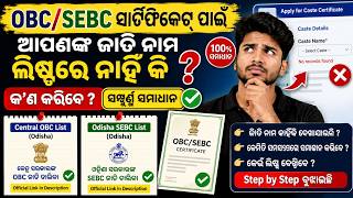 OBC/SEBC Certificate Problem | Caste Name Not Showing? (Odisha) | Full Solution + Official List Link