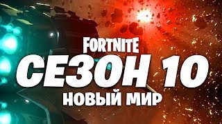 🚀НОВЫЙ МИР В 10 СЕЗОН ФОРТНАЙТ! КОНЕЦ 9 СЕЗОНА ФОРТНАЙТ! КАК ПРОЙДЕТ ИВЕНТ ФОРТНАЙТ 9 СЕЗОН ИВЕНТ 🚀НОВЫЙ МИР В 10 СЕЗОН ФОРТНАЙТ! КОНЕЦ 9 СЕЗОНА ФОРТНАЙТ! КАК ПРОЙДЕТ ИВЕНТ ФОРТНАЙТ 9 СЕЗОН ИВЕНТ