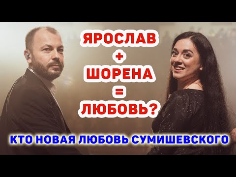 Любовь Сумишевского. Кто Новая Возлюбленная Певца