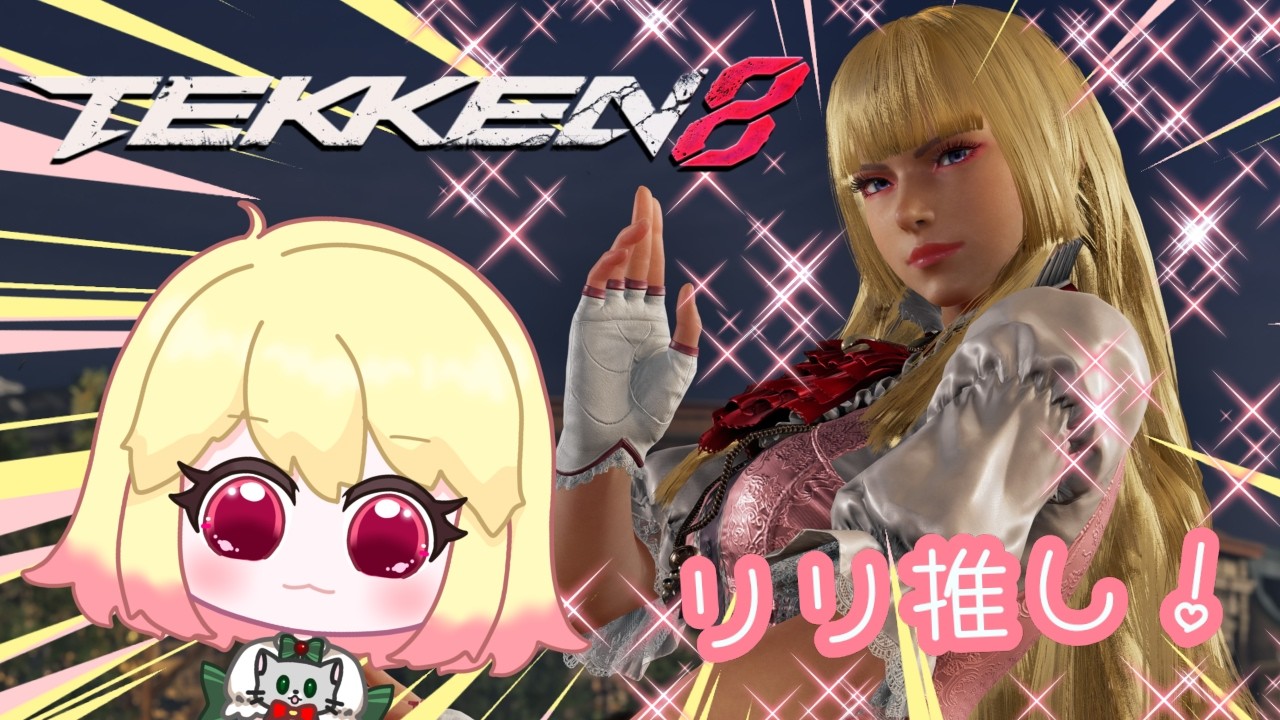 【TEKKEN8】こぶし！昼活　前回の復習とのんびり勉強などかな