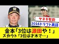 【阪神ドラフト裏話】金本「16年ドラフトでは、3位で源田を指名したかった…」