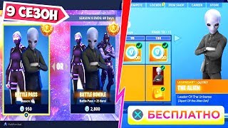 КАК ПОЛУЧИТЬ БЕСПЛАТНЫЙ БОЕВОЙ ПРОПУСК 9 СЕЗОНА В ФОРТНАЙТ! БОЕВОЙ ПРОПУСК В 9 СЕЗОНЕ ФОРТНАЙТ