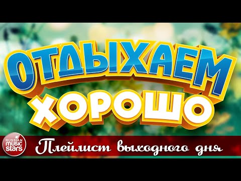 Отдыхаем Хорошо Плейлист Выходного Дня Сборник Душевных Песен Relax Well